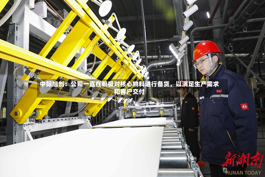 中际旭创：公司一直在积极对核心物料进行备货，以满足生产需求和客户交付-第3张图片