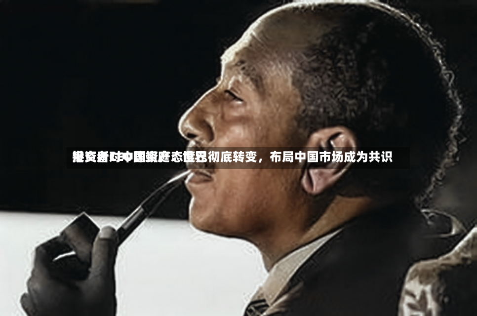 港交所CEO陈翊庭：世界投资者对中国资产态度已彻底转变，布局中国市场成为共识-第3张图片