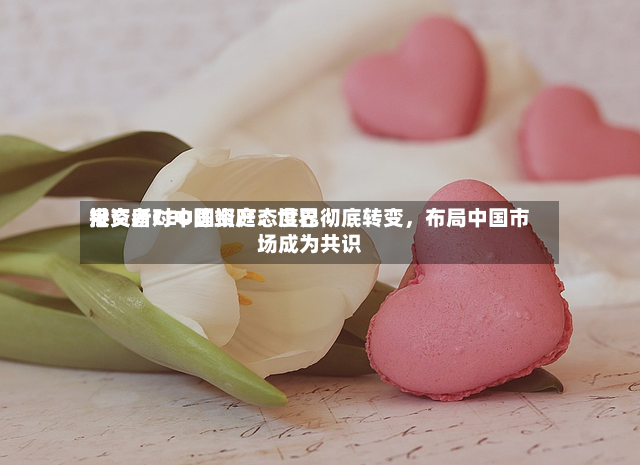 港交所CEO陈翊庭：世界投资者对中国资产态度已彻底转变	，布局中国市场成为共识-第2张图片