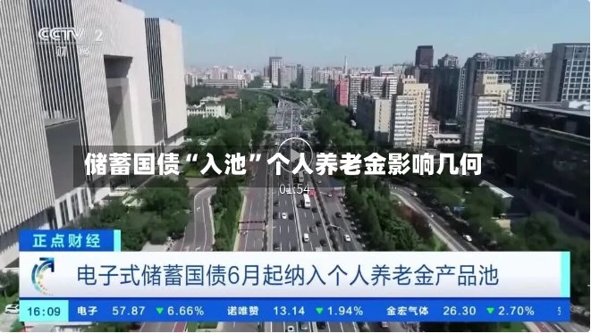 储蓄国债“入池	”个人养老金影响几何-第2张图片