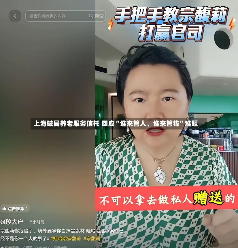 上海破局养老服务信托 回应“谁来管人、谁来管钱”难题-第3张图片