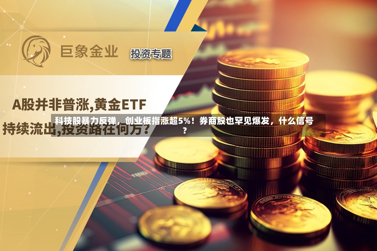 科技股暴力反弹	，创业板指涨超5%！券商股也罕见爆发，什么信号？-第2张图片