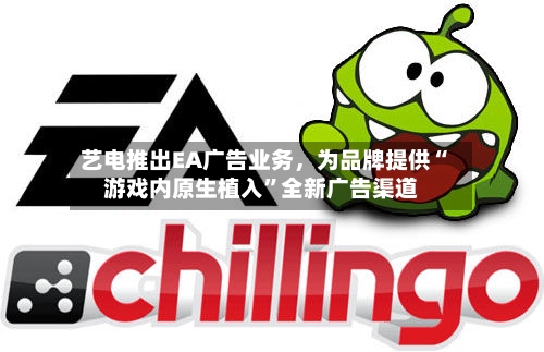 艺电推出EA广告业务，为品牌提供“游戏内原生植入	”全新广告渠道-第2张图片
