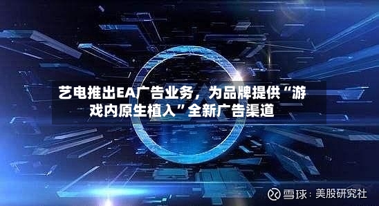 艺电推出EA广告业务	，为品牌提供“游戏内原生植入”全新广告渠道-第3张图片