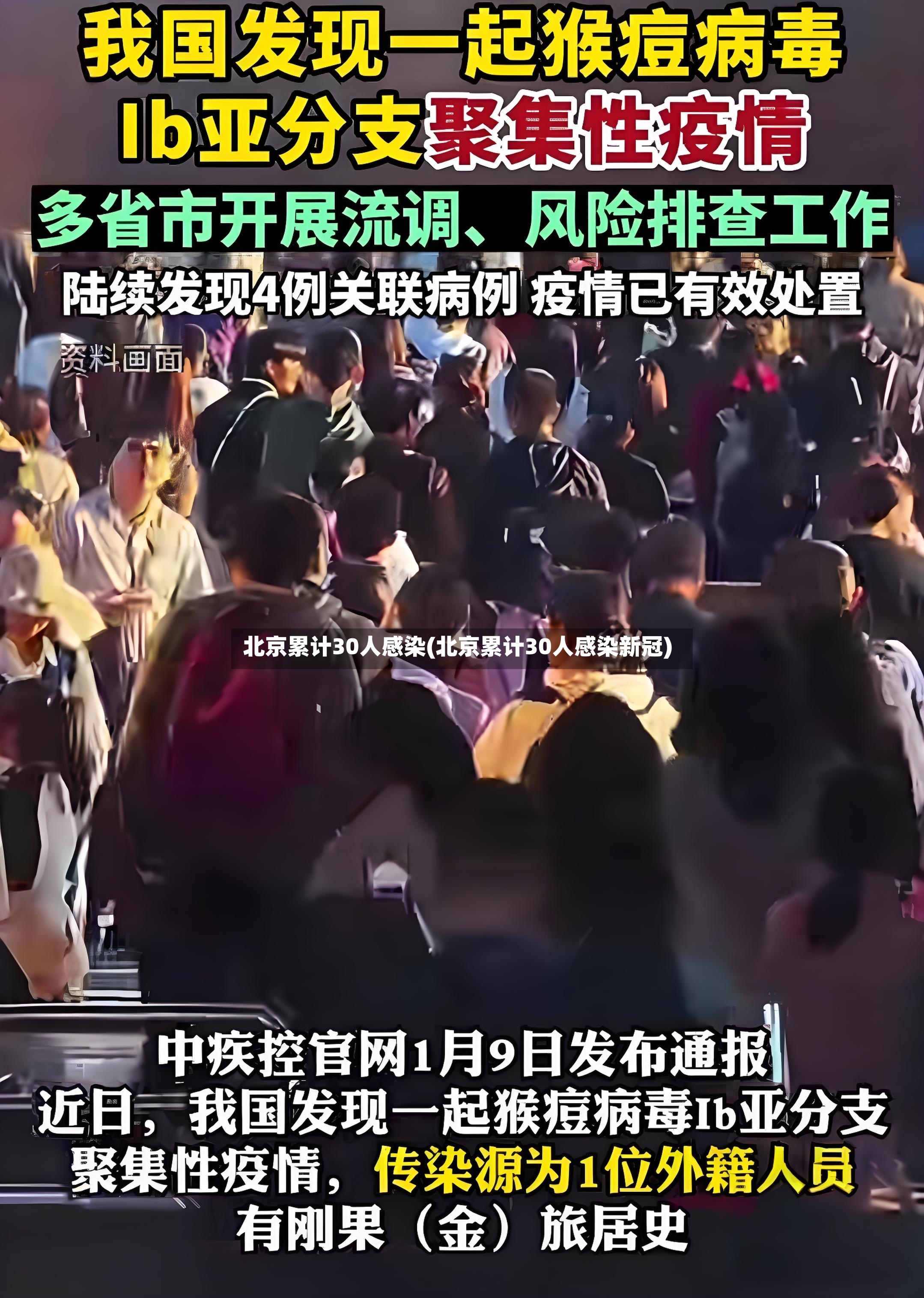 北京累计30人感染(北京累计30人感染新冠)