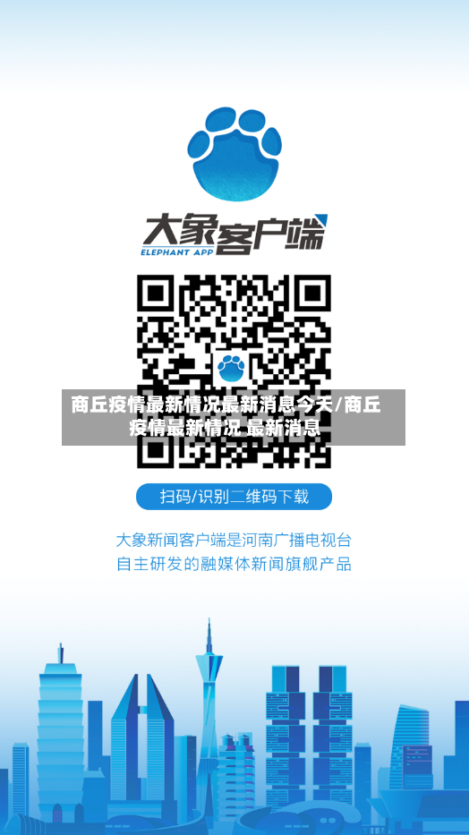 商丘疫情最新情况最新消息今天/商丘疫情最新情况 最新消息