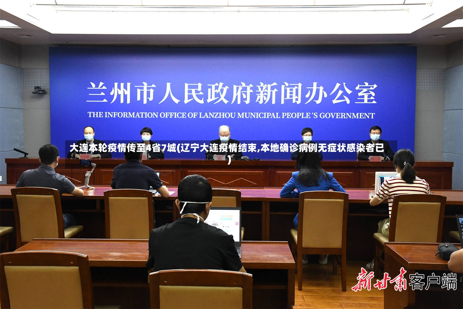 大连本轮疫情传至4省7城(辽宁大连疫情结束,本地确诊病例无症状感染者已)
