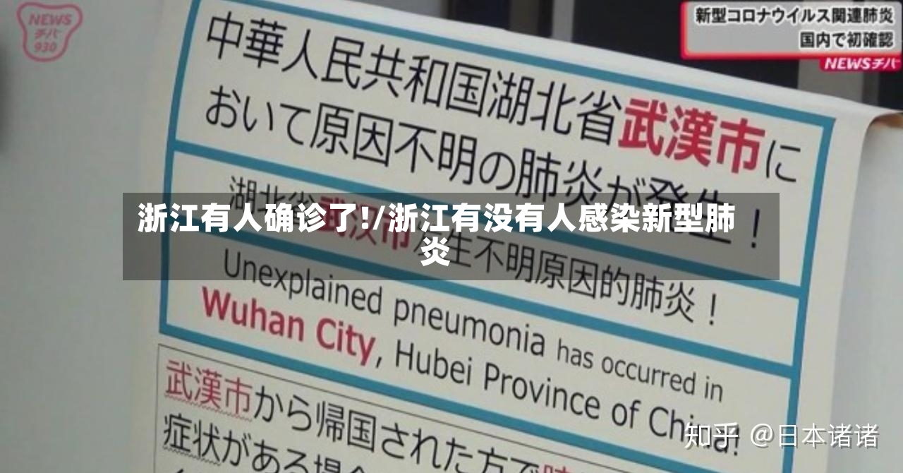 浙江有人确诊了!/浙江有没有人感染新型肺炎