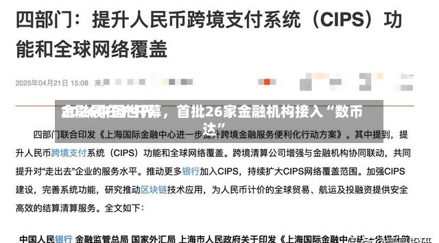 2026中国世界金融展在沪开幕，首批26家金融机构接入“数币达	”-第2张图片