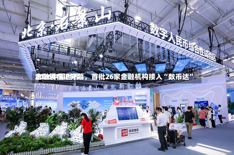 2026中国世界金融展在沪开幕	，首批26家金融机构接入“数币达”-第3张图片