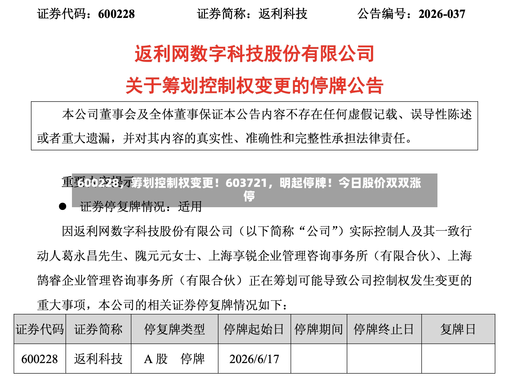 600228，筹划控制权变更！603721，明起停牌！今日股价双双涨停-第2张图片
