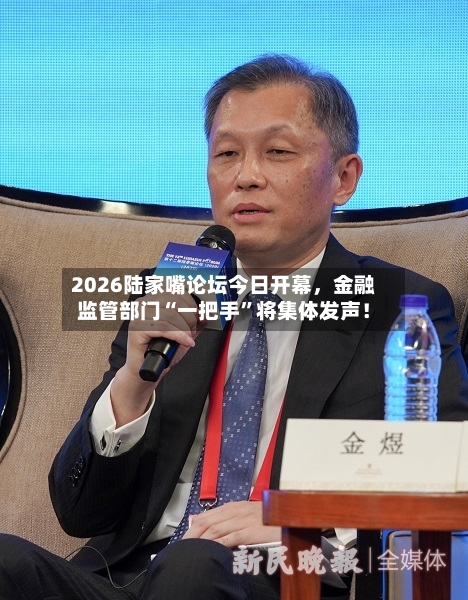 2026陆家嘴论坛今日开幕，金融监管部门“一把手”将集体发声！-第2张图片