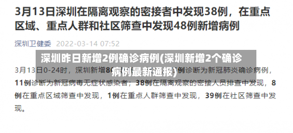 深圳昨日新增2例确诊病例(深圳新增2个确诊病例最新通报)-第2张图片