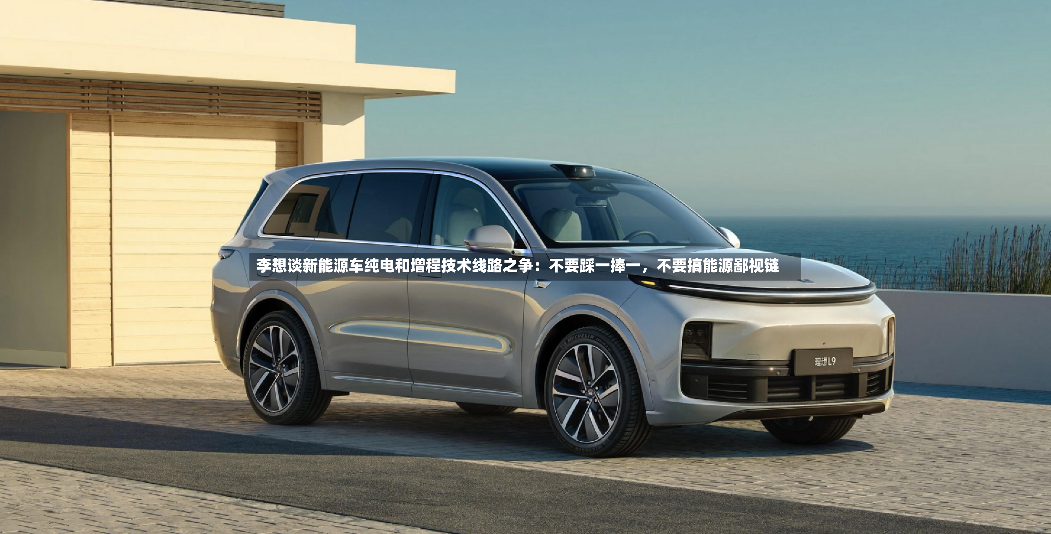 李想谈新能源车纯电和增程技术线路之争：不要踩一捧一，不要搞能源鄙视链-第3张图片