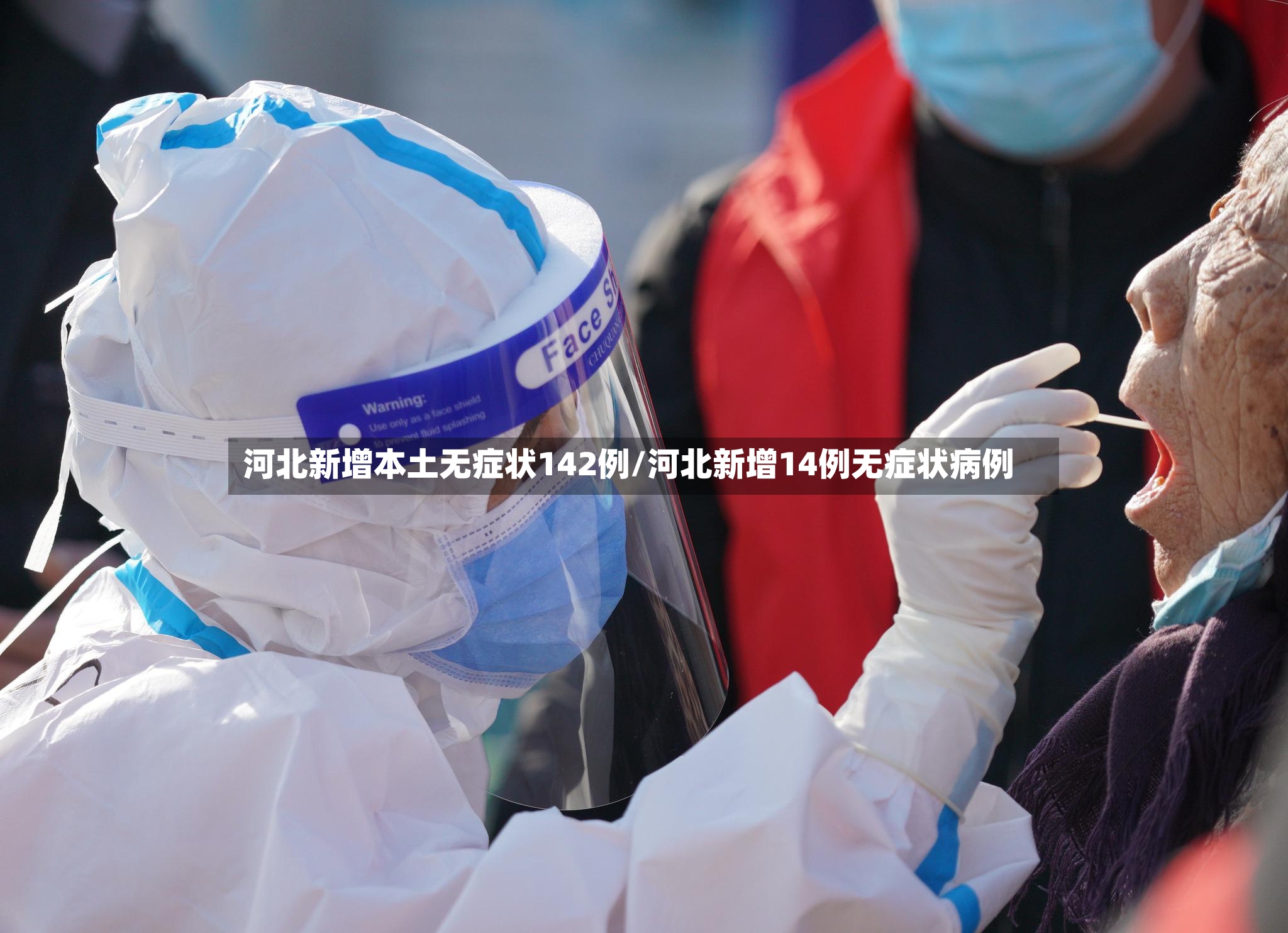 河北新增本土无症状142例/河北新增14例无症状病例