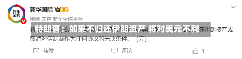 特朗普：如果不归还伊朗资产 将对美元不利-第2张图片