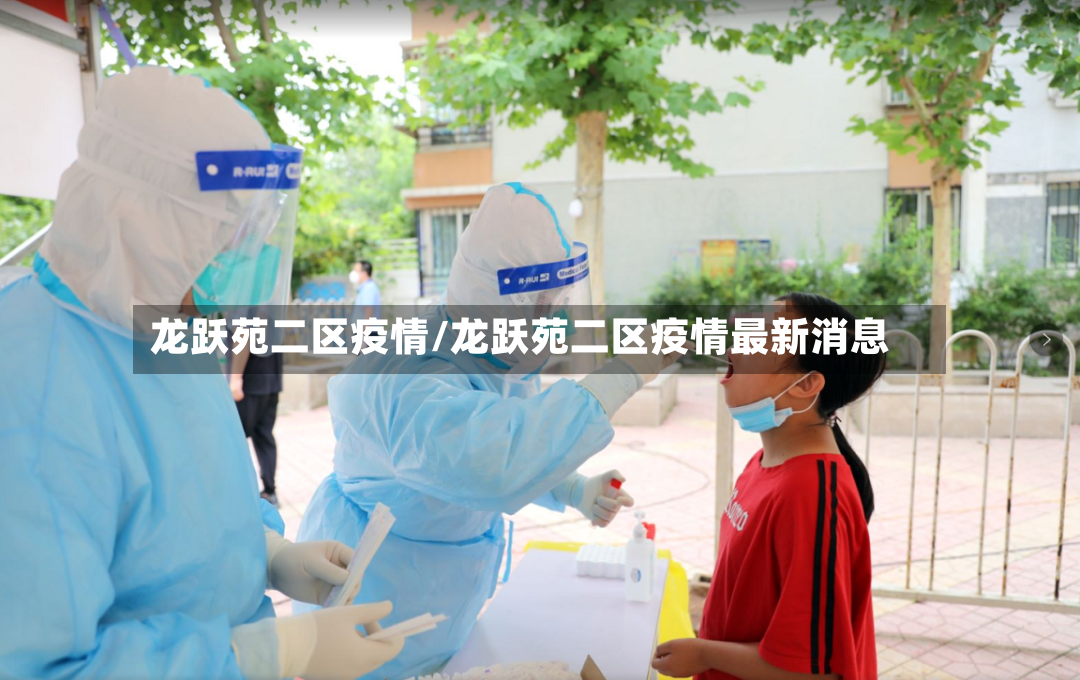 龙跃苑二区疫情/龙跃苑二区疫情最新消息-第2张图片