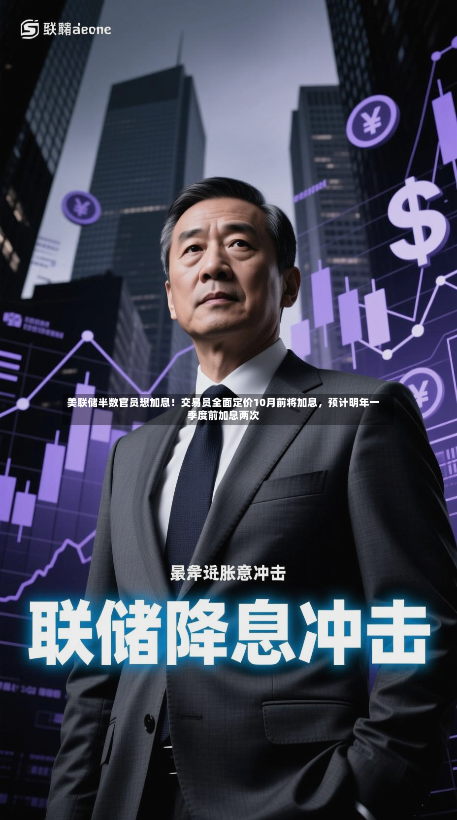 美联储半数官员想加息！交易员全面定价10月前将加息，预计明年一季度前加息两次-第2张图片