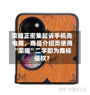 荣耀正密集起诉手机壳电商，商品介绍页使用“荣耀”二字即为商标侵权？-第2张图片