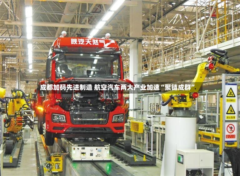 成都加码先进制造 航空汽车两大产业加速“聚链成群”-第3张图片