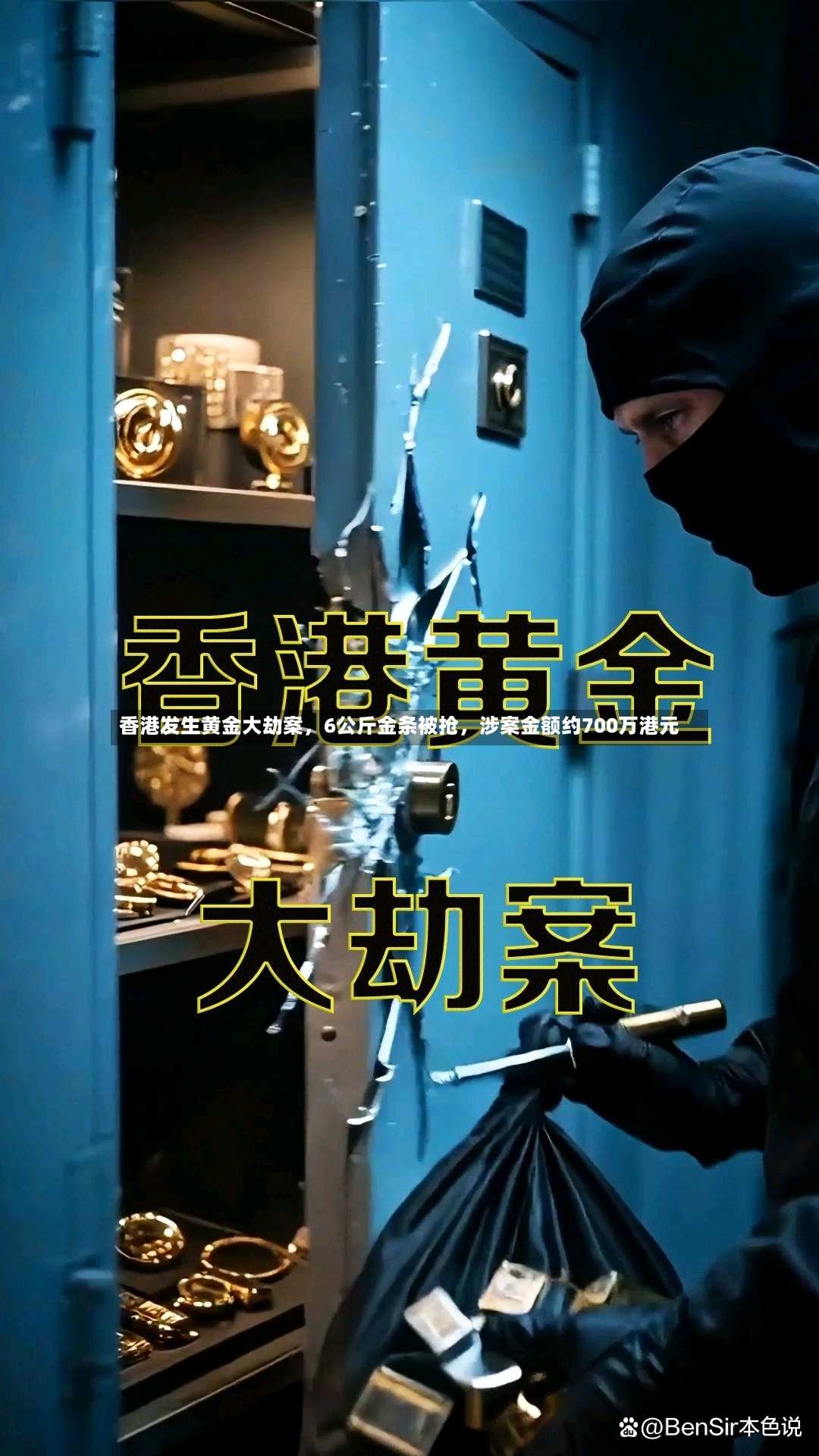 香港发生黄金大劫案，6公斤金条被抢，涉案金额约700万港元-第3张图片