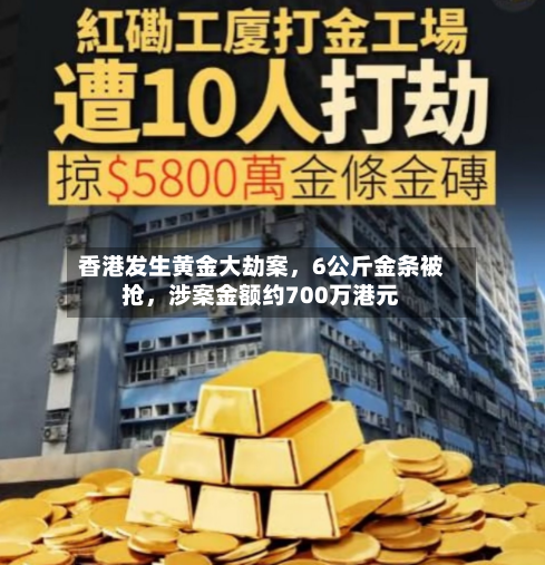 香港发生黄金大劫案，6公斤金条被抢，涉案金额约700万港元-第2张图片
