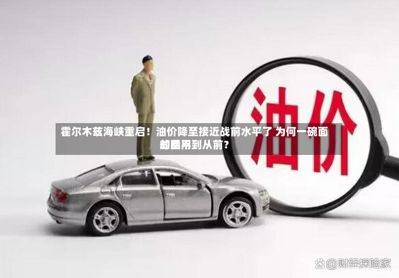 霍尔木兹海峡重启！油价降至接近战前水平了 为何一碗面的费用却回不到从前？-第3张图片