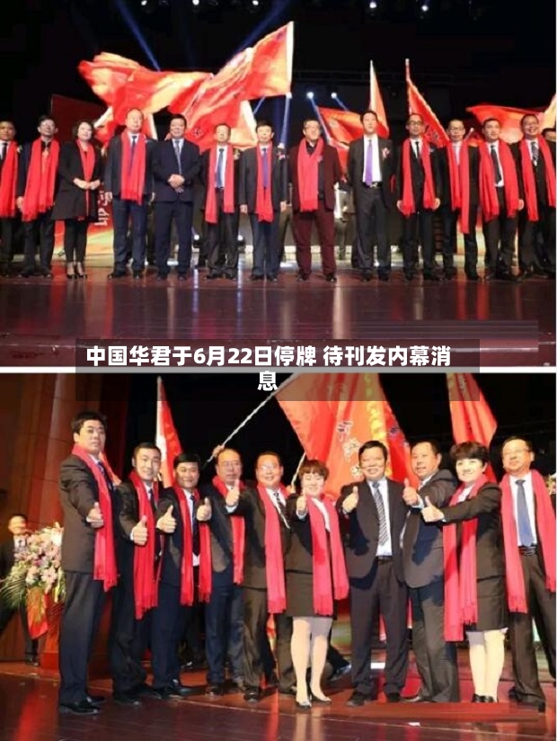 中国华君于6月22日停牌 待刊发内幕消息