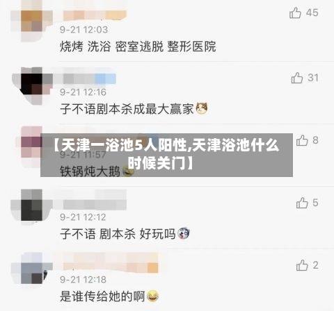 【天津一浴池5人阳性,天津浴池什么时候关门】