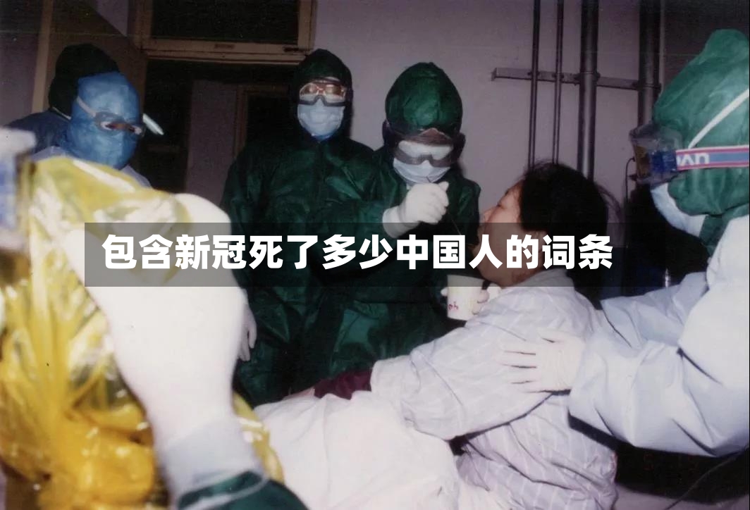 包含新冠死了多少中国人的词条