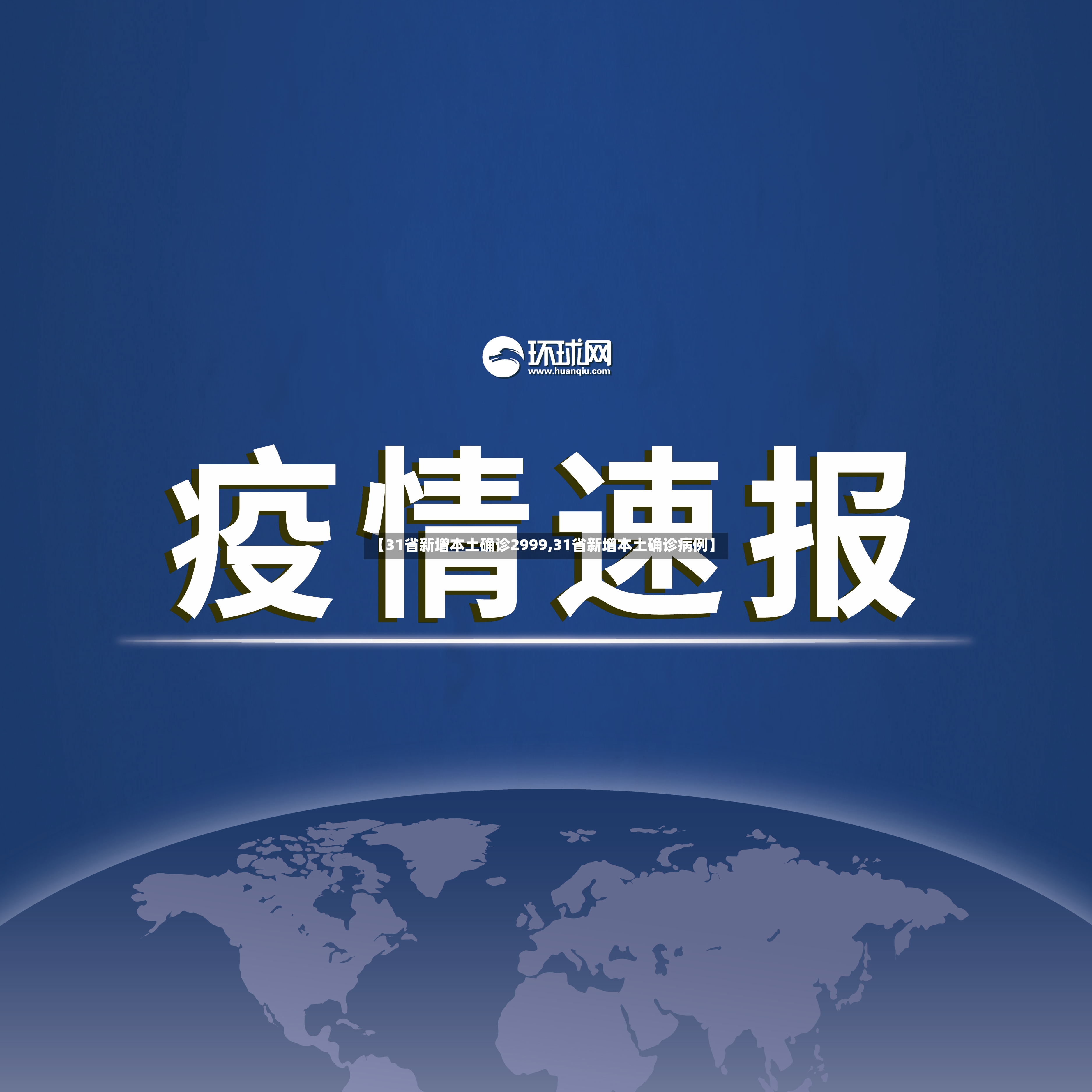 【31省新增本土确诊2999,31省新增本土确诊病例】-第3张图片