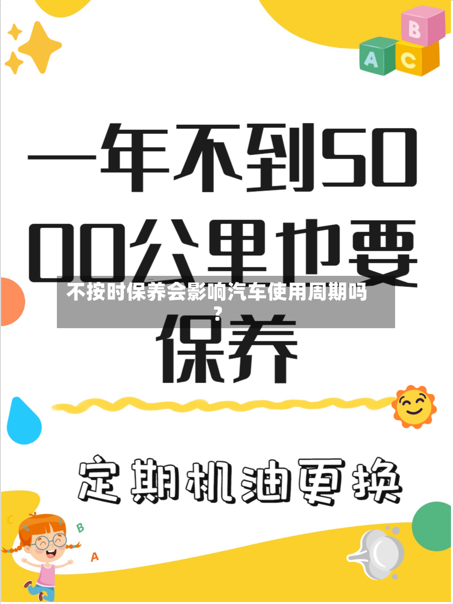 不按时保养会影响汽车使用周期吗?-第2张图片