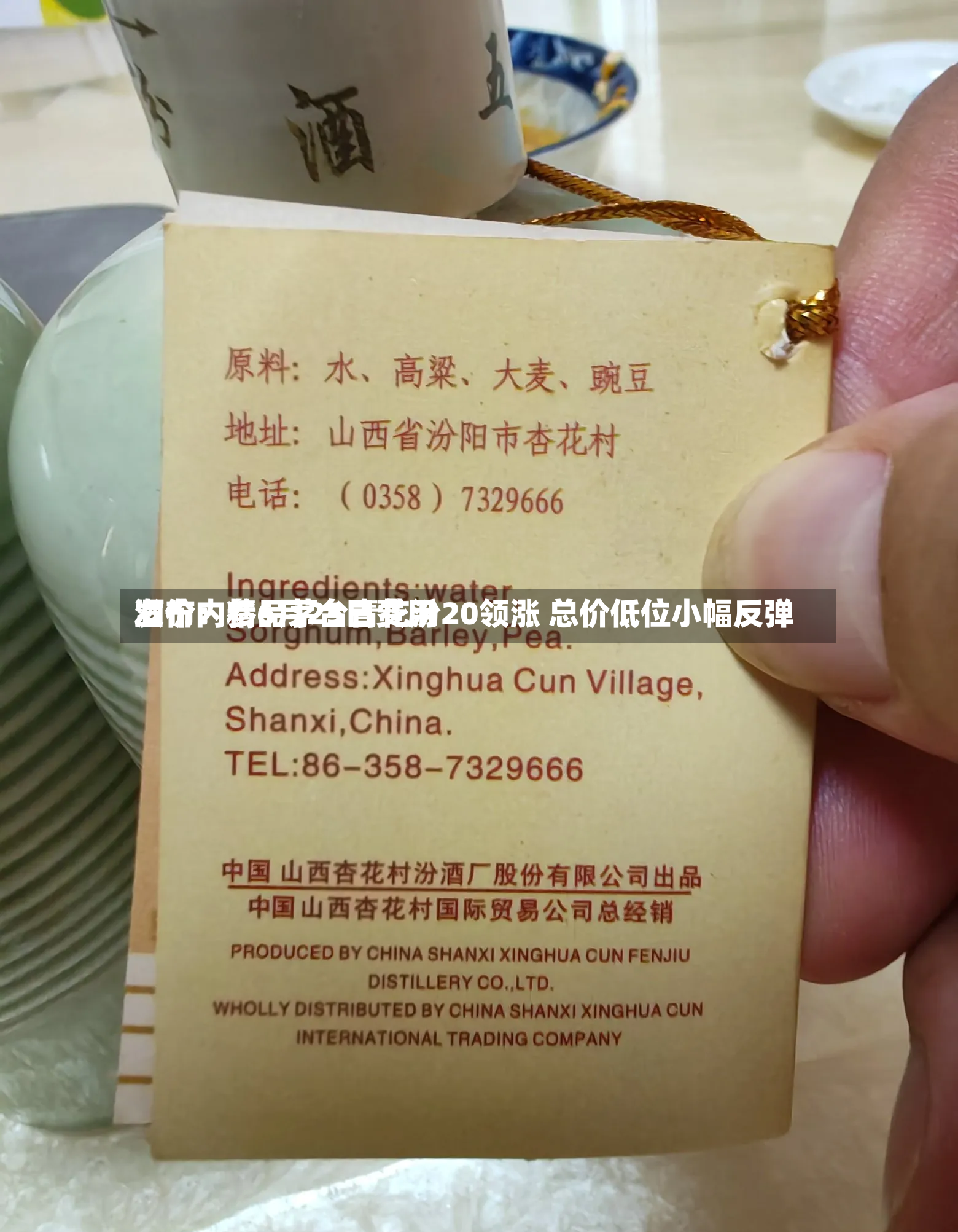 酒价内参6月25日费用
发布:精品茅台青花汾20领涨 总价低位小幅反弹-第2张图片
