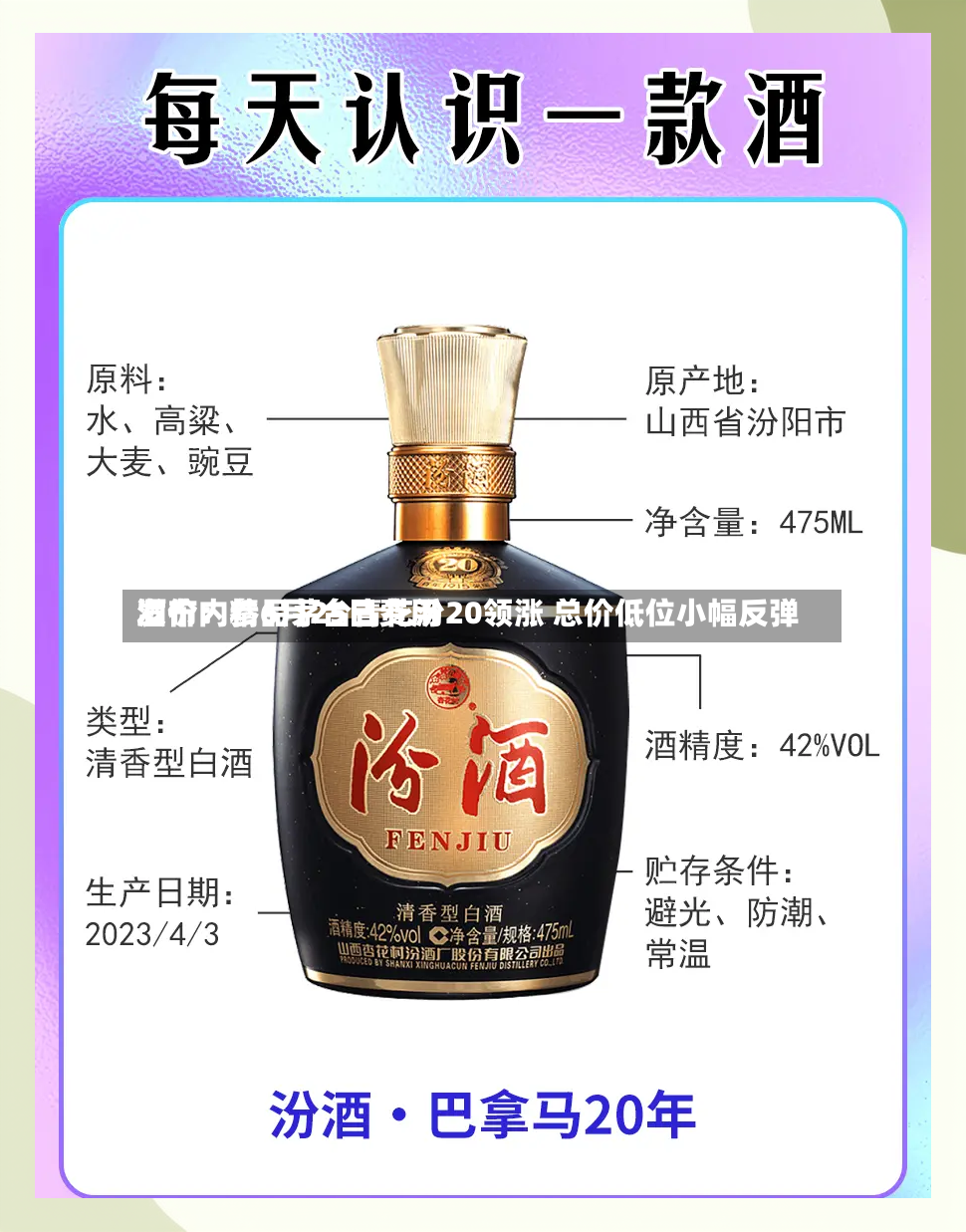 酒价内参6月25日费用
发布:精品茅台青花汾20领涨 总价低位小幅反弹-第3张图片