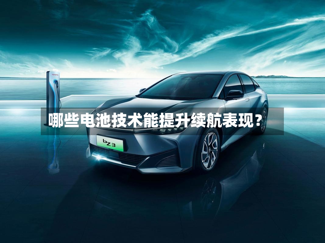 哪些电池技术能提升续航表现?-第2张图片
