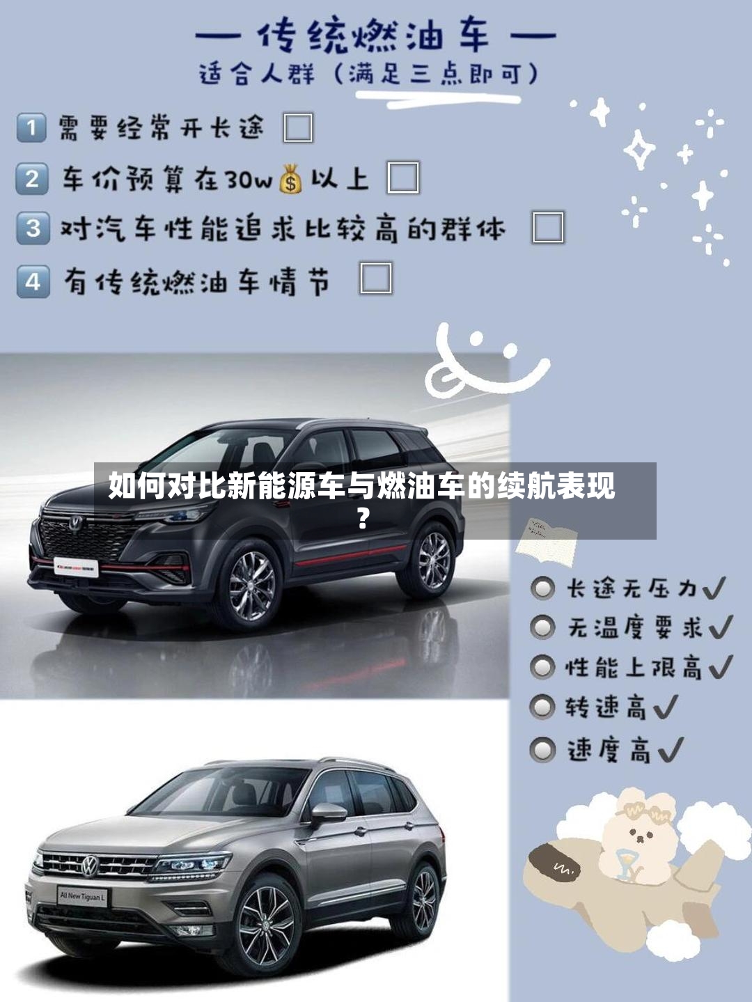 如何对比新能源车与燃油车的续航表现?-第2张图片