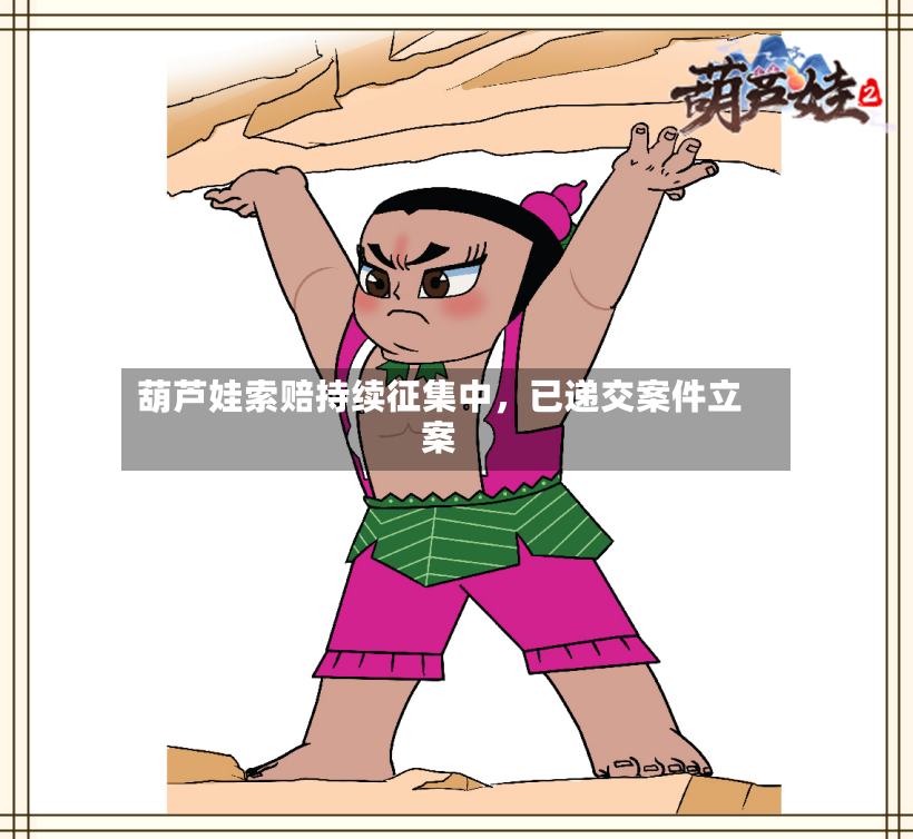 葫芦娃索赔持续征集中，已递交案件立案-第2张图片