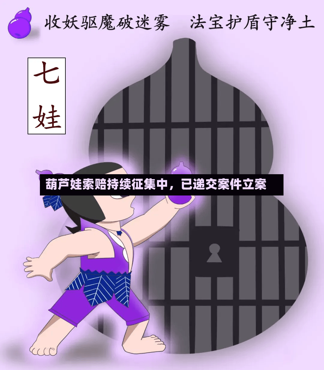 葫芦娃索赔持续征集中，已递交案件立案-第3张图片