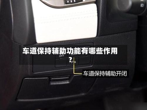 车道保持辅助功能有哪些作用?-第2张图片