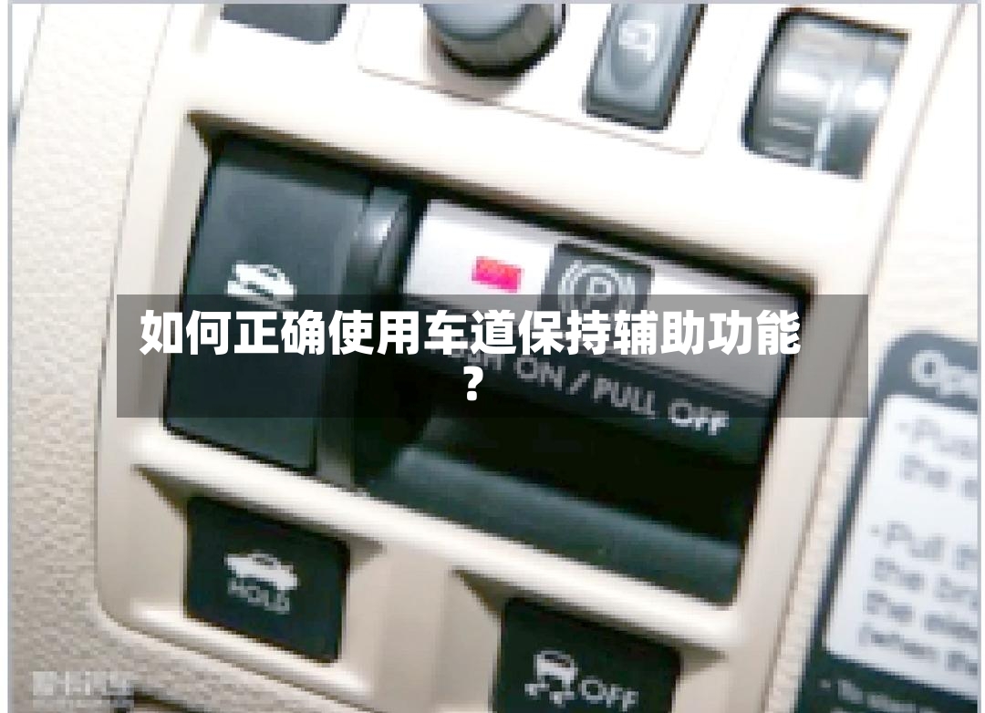如何正确使用车道保持辅助功能?-第2张图片