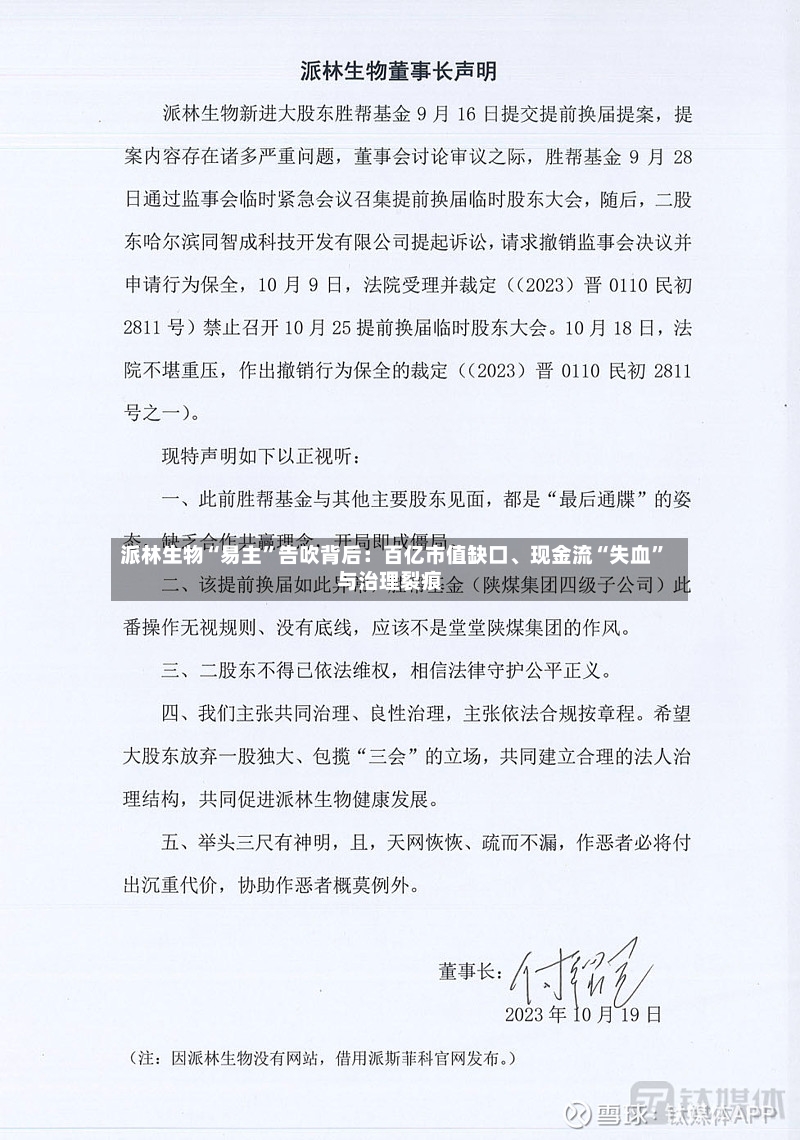派林生物“易主	”告吹背后：百亿市值缺口	、现金流“失血”与治理裂痕-第2张图片