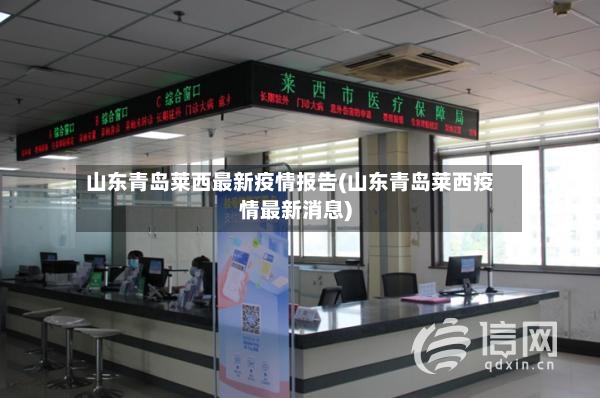 山东青岛莱西最新疫情报告(山东青岛莱西疫情最新消息)