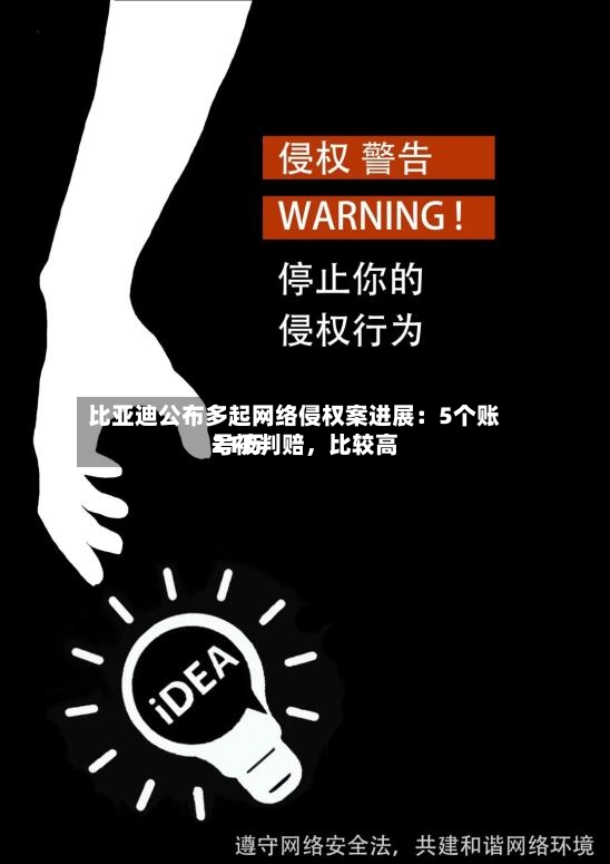 比亚迪公布多起网络侵权案进展：5个账号被判赔，比较高21万-第2张图片