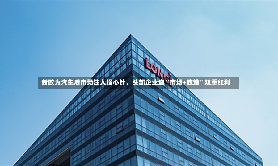 新政为汽车后市场注入强心针，头部企业迎“市场+政策”双重红利-第3张图片