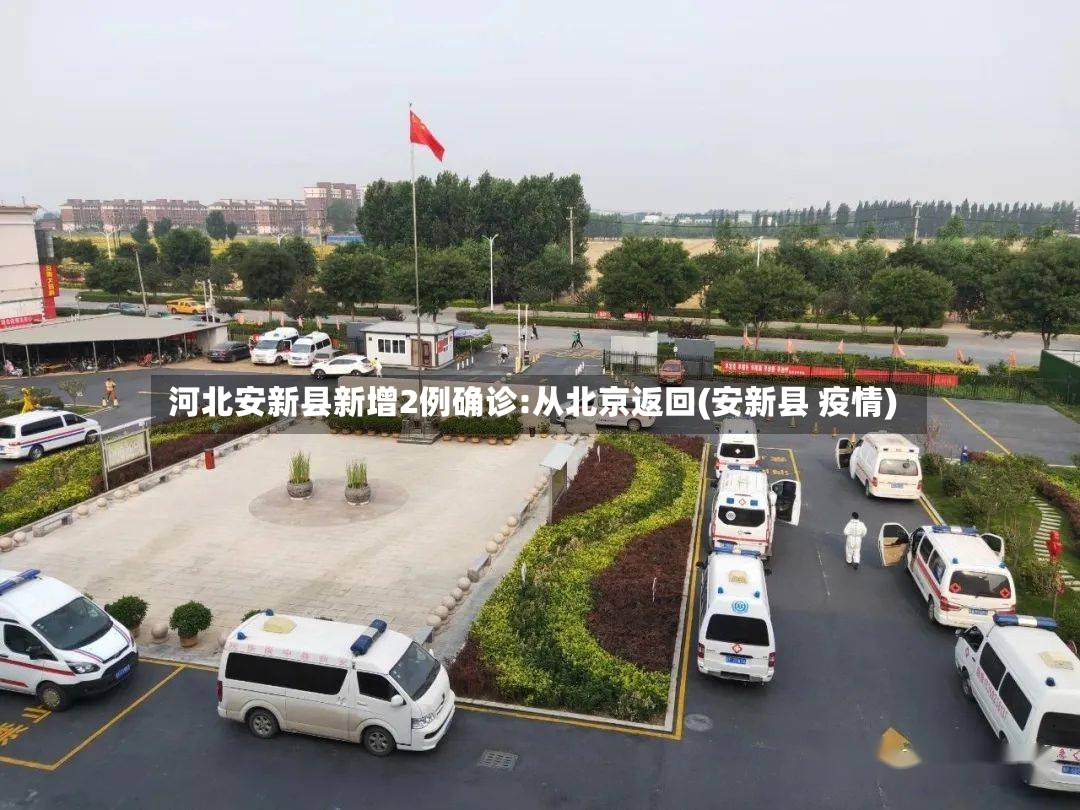 河北安新县新增2例确诊:从北京返回(安新县 疫情)-第2张图片