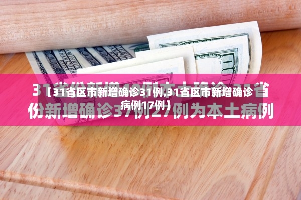 【31省区市新增确诊31例,31省区市新增确诊病例17例】