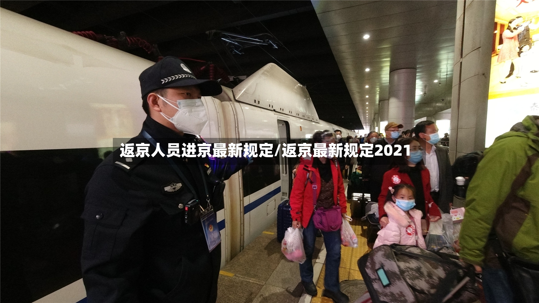 返京人员进京最新规定/返京最新规定2021