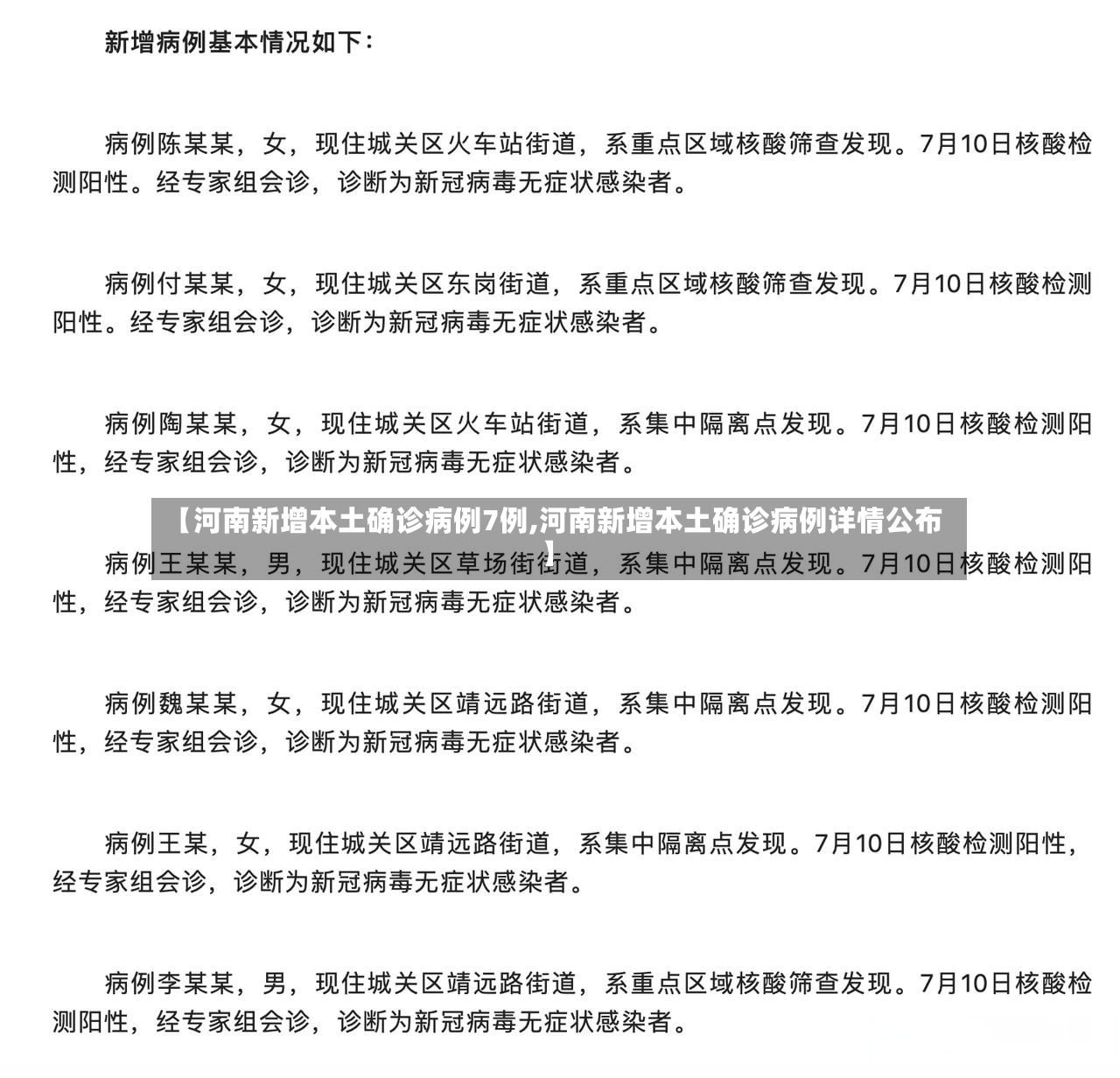 【河南新增本土确诊病例7例,河南新增本土确诊病例详情公布】-第2张图片