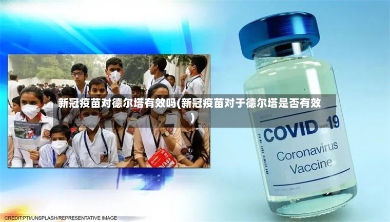 新冠疫苗对德尔塔有效吗(新冠疫苗对于德尔塔是否有效)-第3张图片