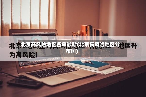 北京高风险地区名单最新(北京高风险地区分布图)-第2张图片